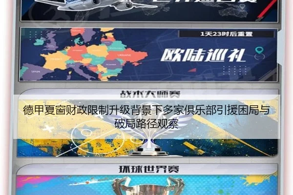 德甲夏窗财政限制升级背景下多家俱乐部引援困局与破局路径观察