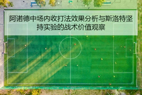 阿诺德中场内收打法效果分析与斯洛特坚持实验的战术价值观察