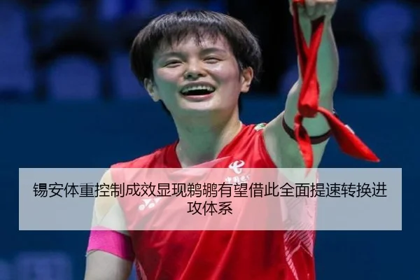 锡安体重控制成效显现鹈鹕有望借此全面提速转换进攻体系